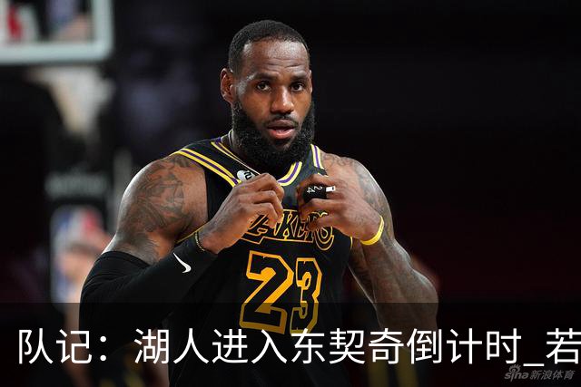 队记：湖人进入东契奇倒计时 若无法提供争冠环境他可能另谋高就